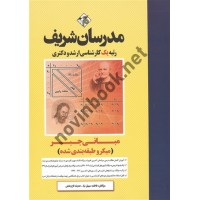 مبانی جبر (میکروطبقه بندی ارشد - دکتری)  فاطمه سهیل نیا انتشارات مدرسان شریف 1403